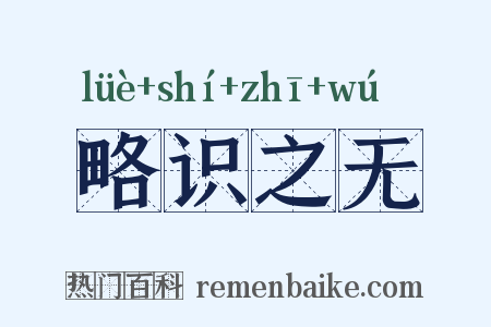 略识之无是什么意思的图片